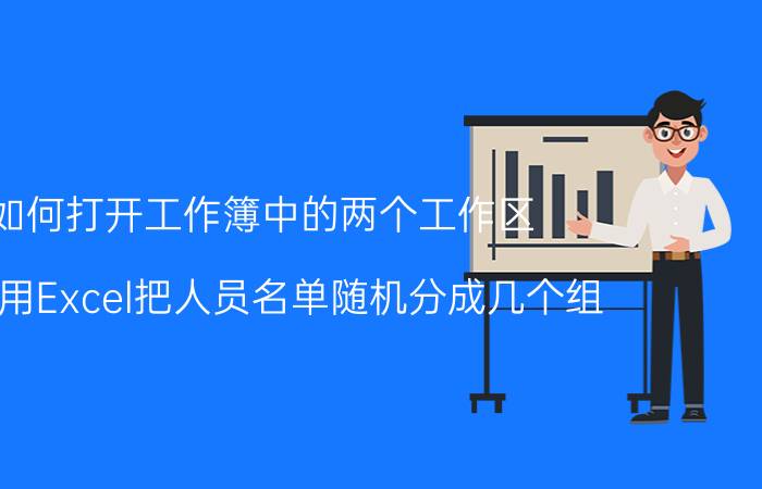 如何打开工作簿中的两个工作区 怎么用Excel把人员名单随机分成几个组？